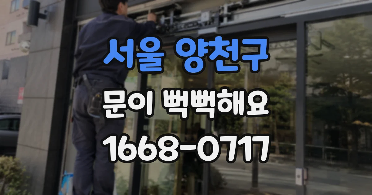서울 양천구 문이 뻑뻑해요