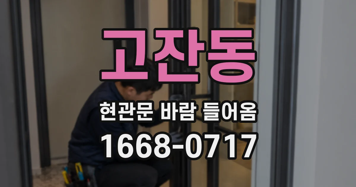 고잔동 현관문 바람 들어옴
