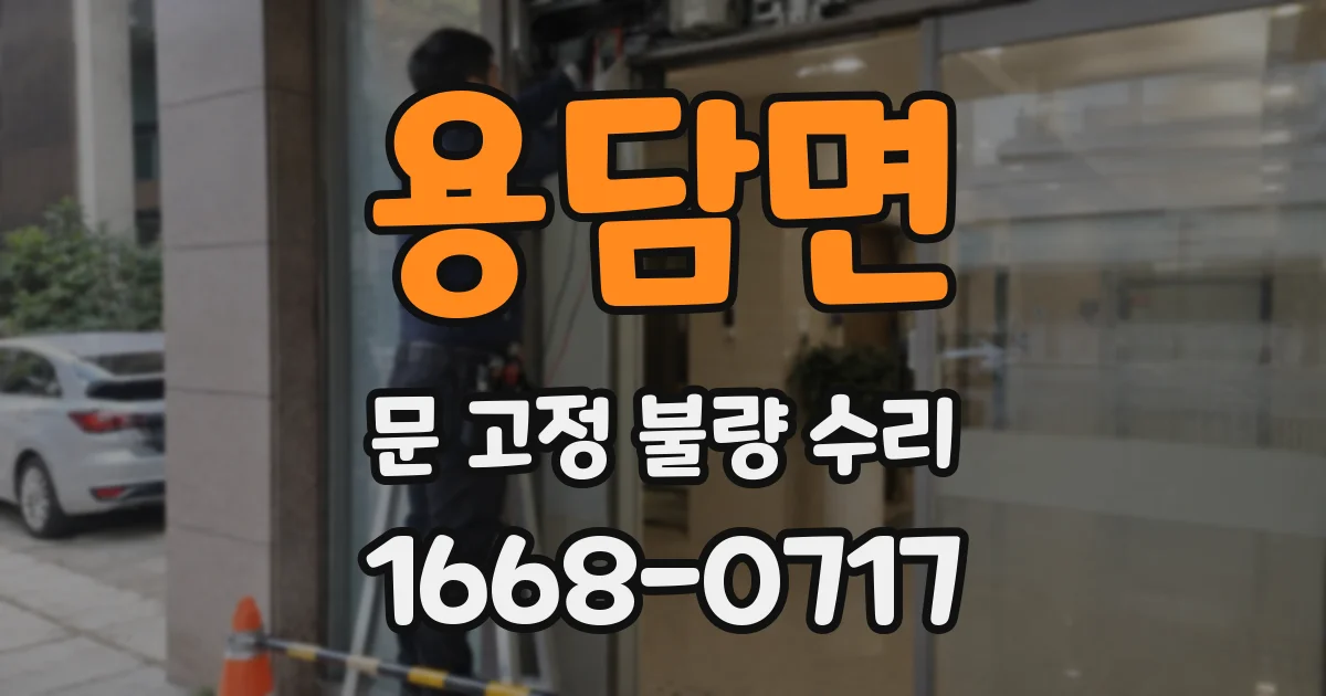 용담면 문 고정 불량 수리