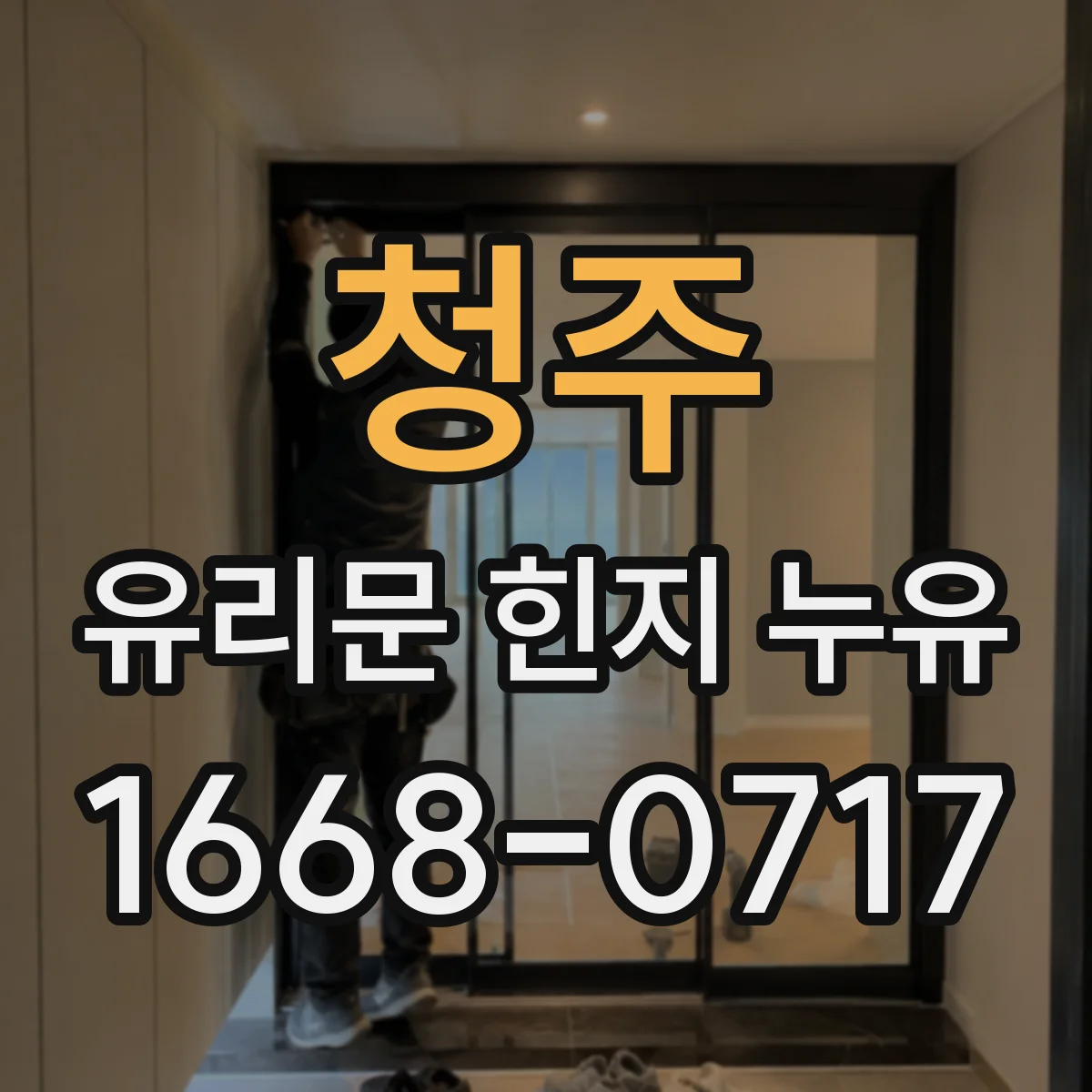 청주 유리문 힌지 누유