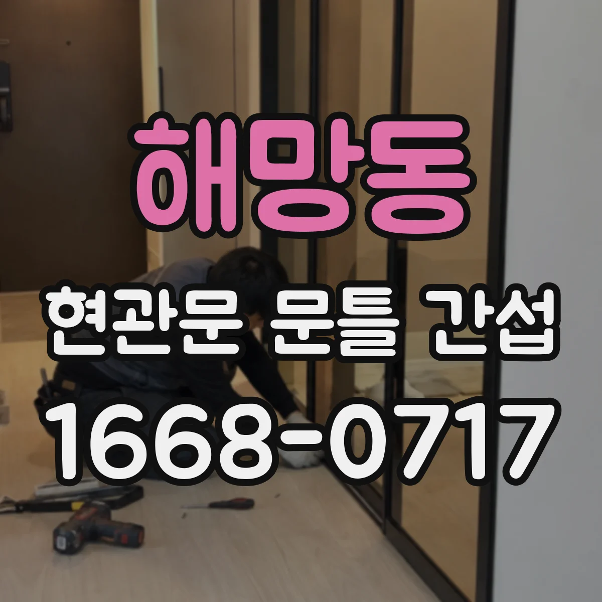 해망동 현관문 문틀 간섭