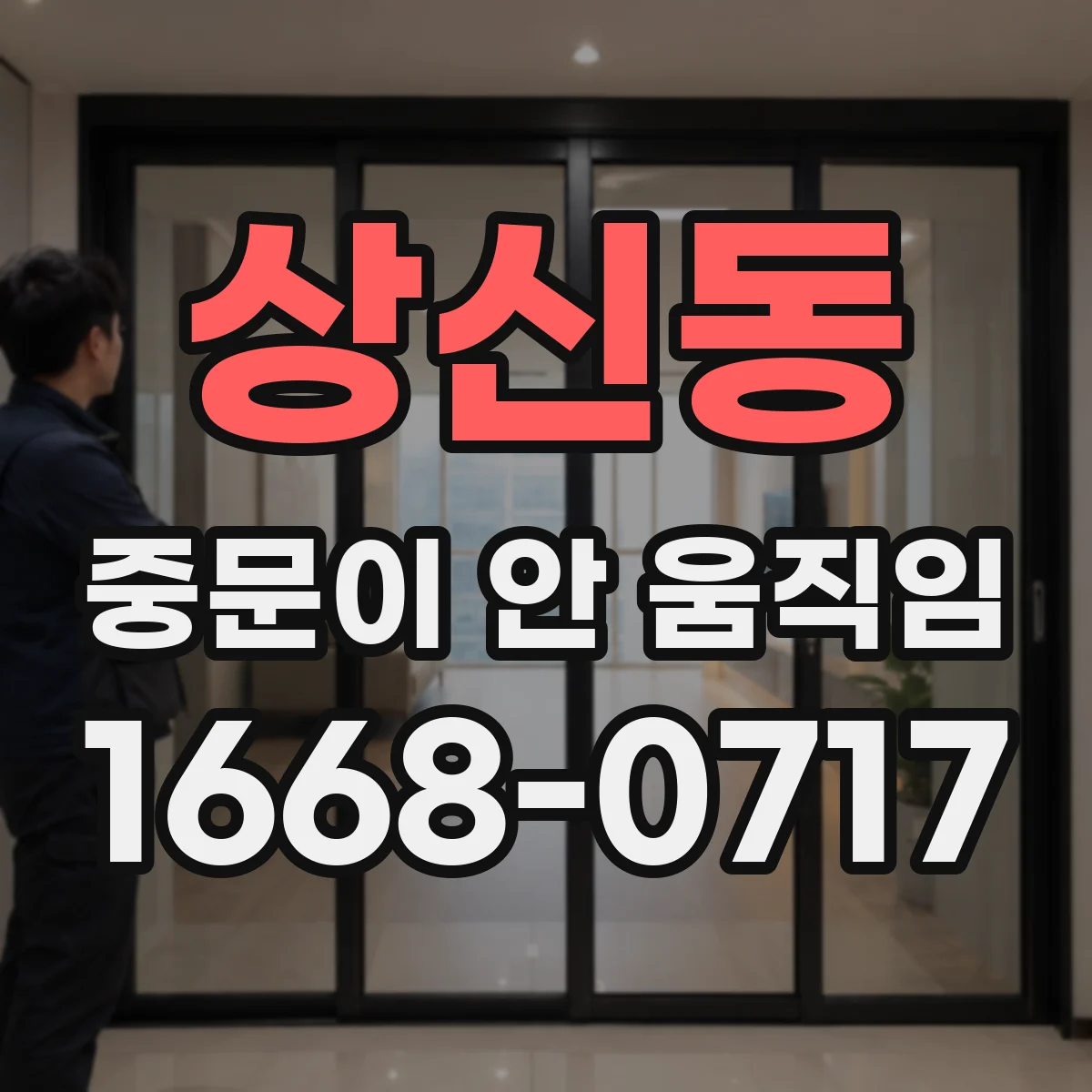상신동 중문이 안 움직임