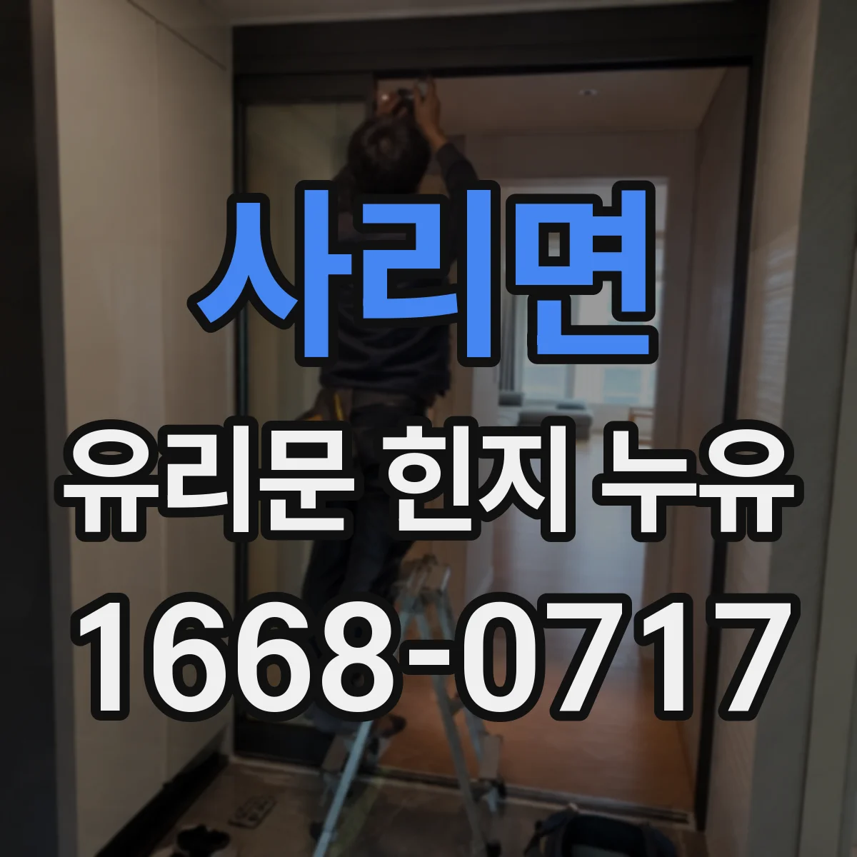 사리면 유리문 힌지 누유