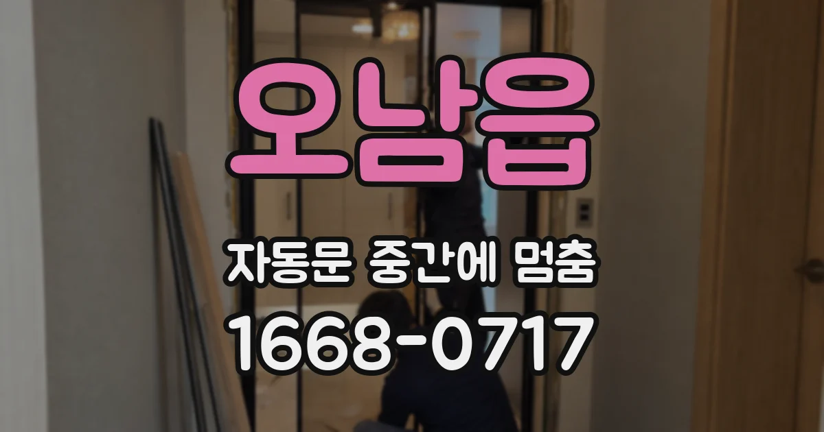 오남읍 자동문 중간에 멈춤