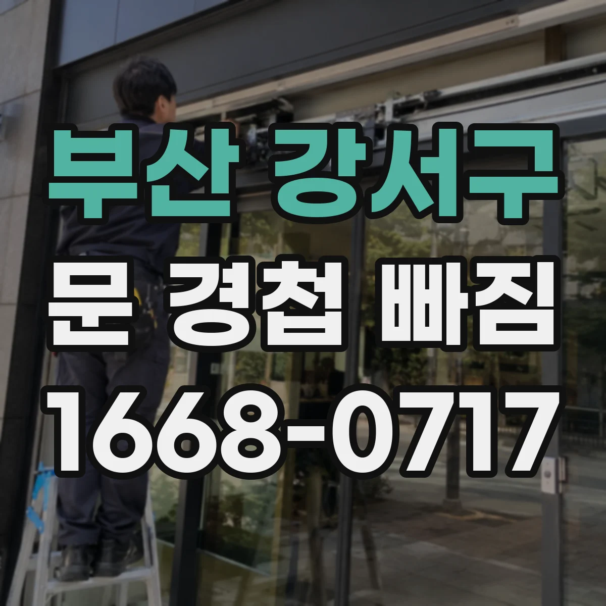 부산 강서구 문 경첩 빠짐 부품 교체 전 치수 측정 포인트