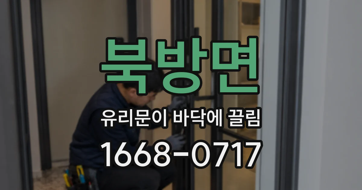 북방면 유리문이 바닥에 끌림