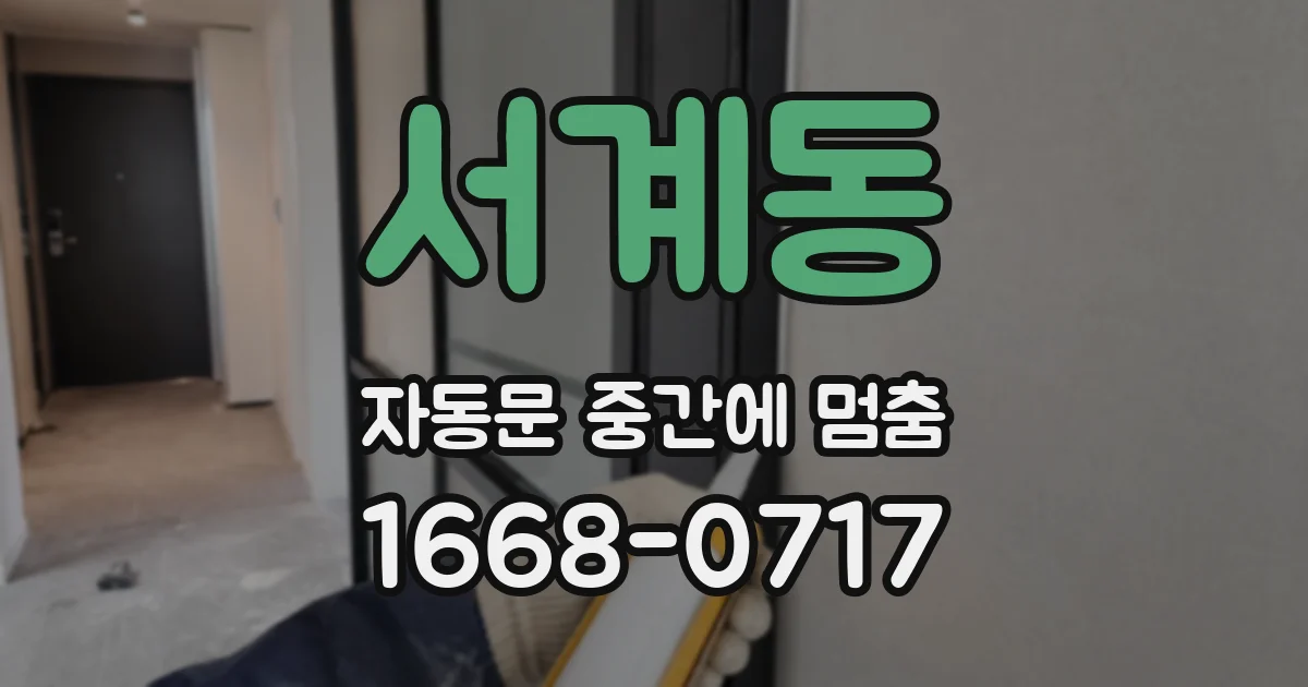 서계동 자동문 중간에 멈춤