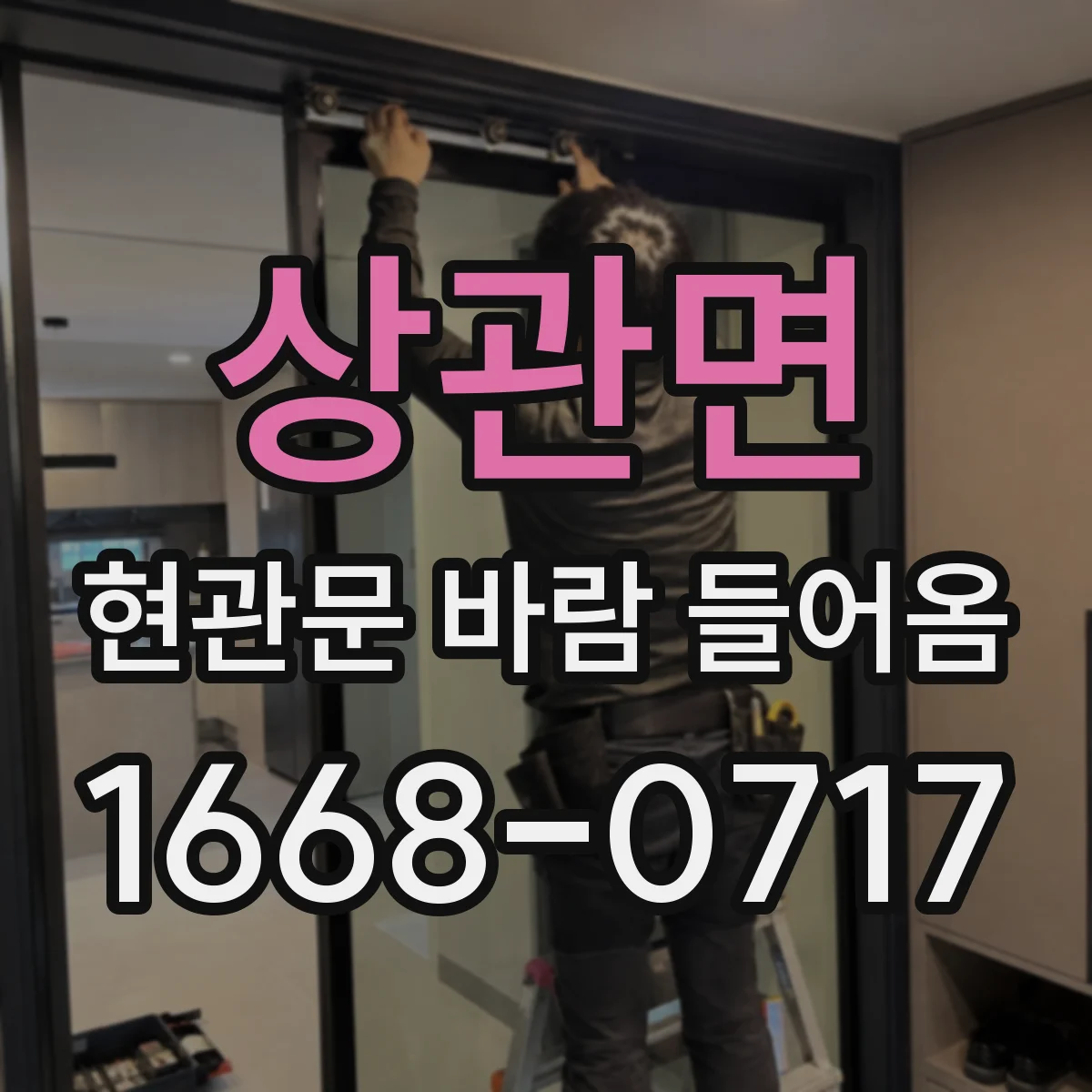 상관면 현관문 바람 들어옴