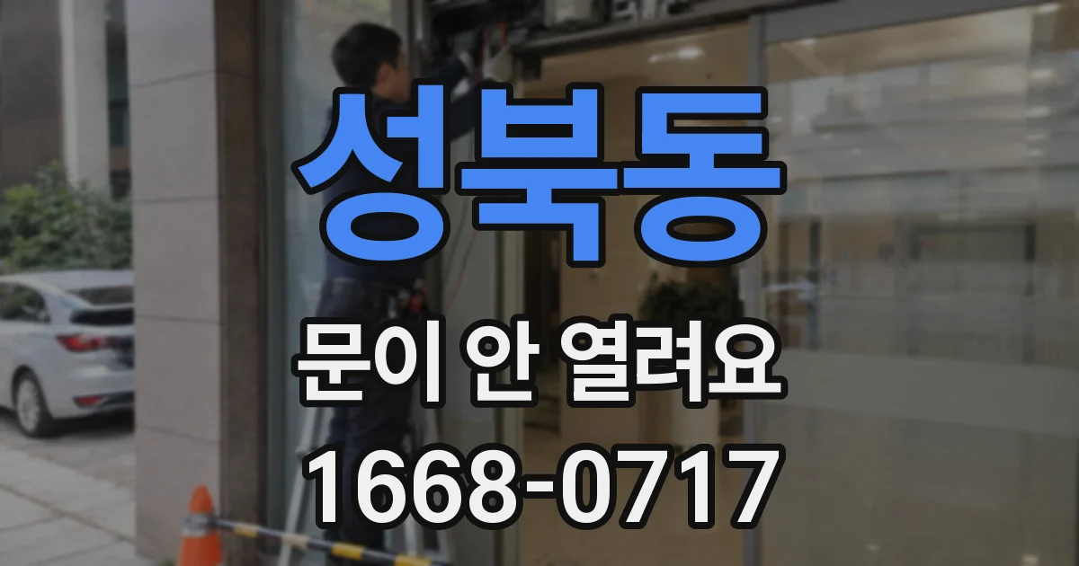 성북동 문이 안 열려요