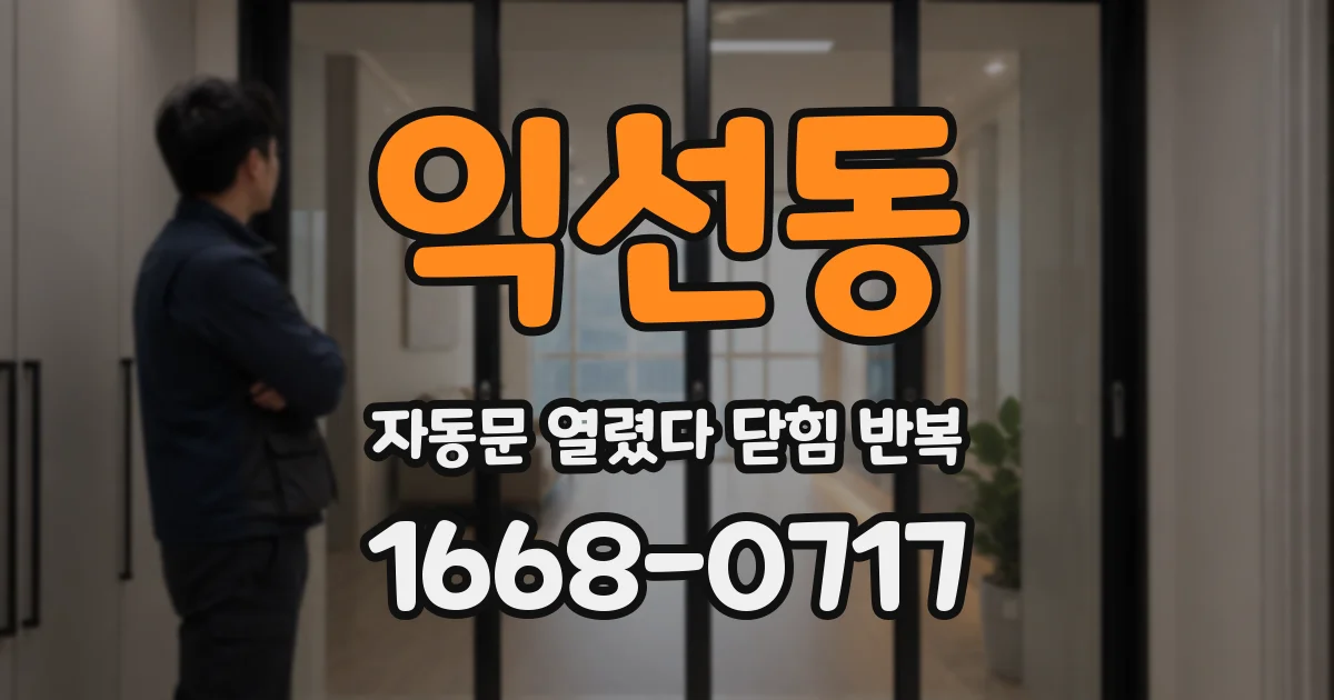 익선동 자동문 열렸다 닫힘 반복 증상은 열림과 닫힘이 연달아 일어나거나, 정지 후 다시 작동하면서 나타납니다.