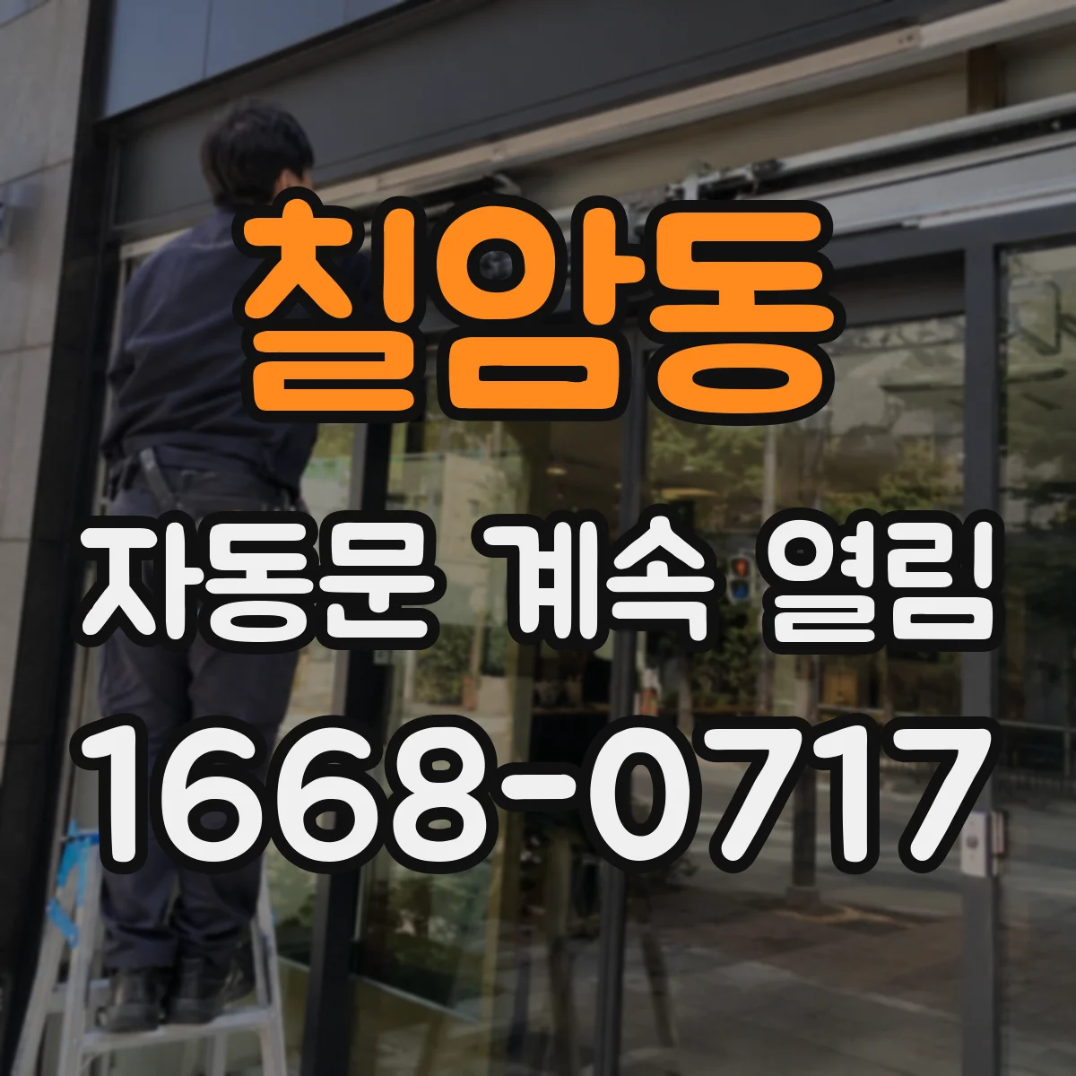 칠암동 자동문 계속 열림