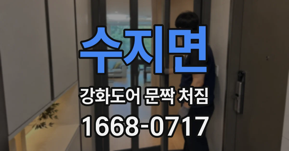 수지면 강화도어 문짝 처짐
