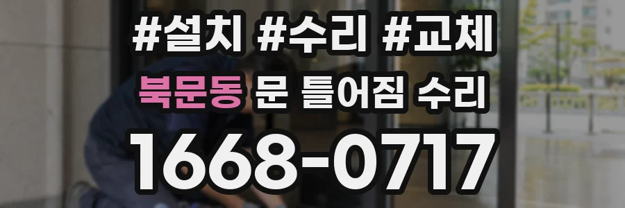 북문동 문 틀어짐 수리