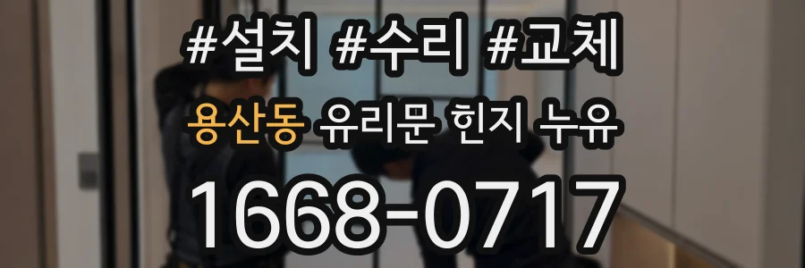 용산동 유리문 힌지 누유