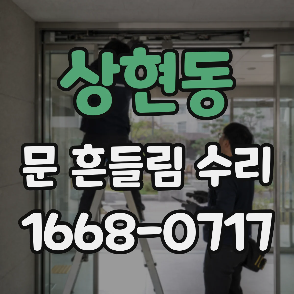 상현동 문 흔들림 수리