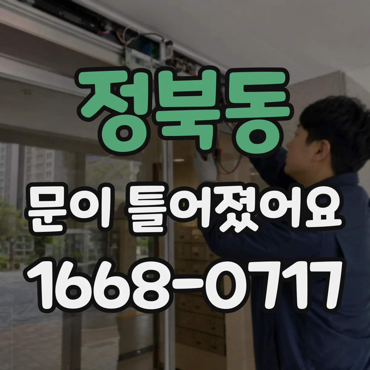 정북동 문이 틀어졌어요
