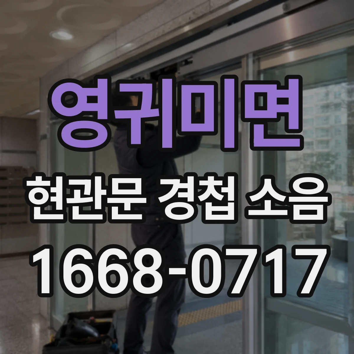 영귀미면 현관문 경첩 소음
