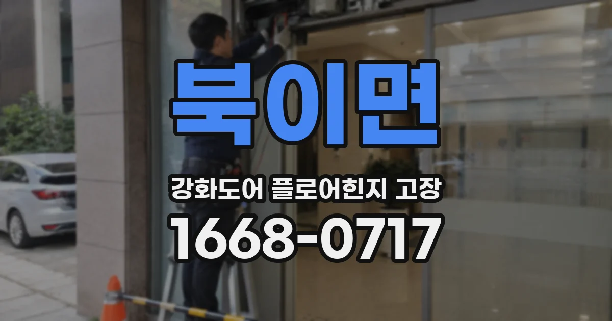 북이면 강화도어 플로어힌지 고장