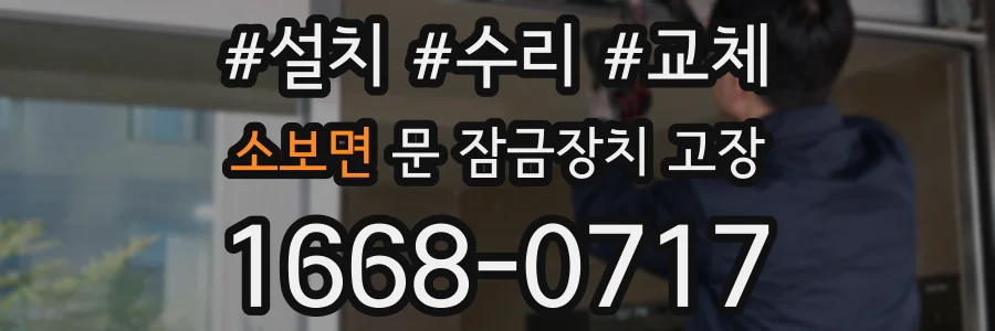 소보면 문 잠금장치 고장