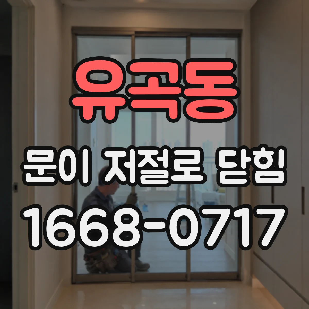 유곡동 문이 저절로 닫힘