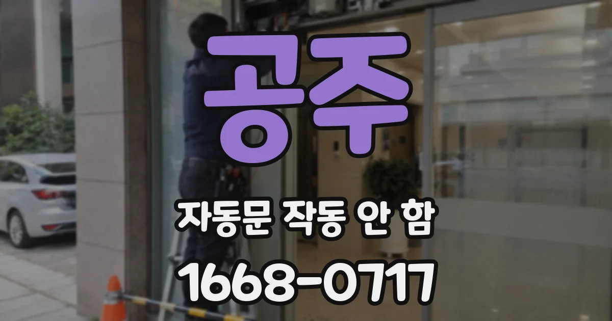 공주 자동문 작동 안 함
