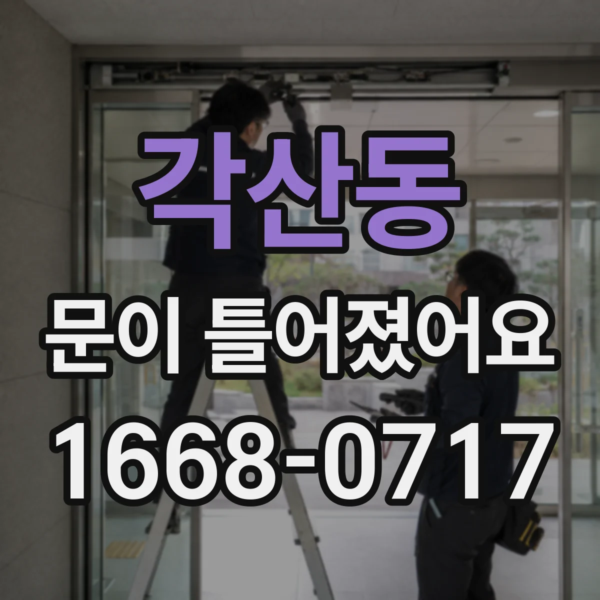 각산동 문이 틀어졌어요