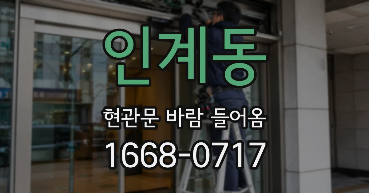 인계동 현관문 바람 들어옴