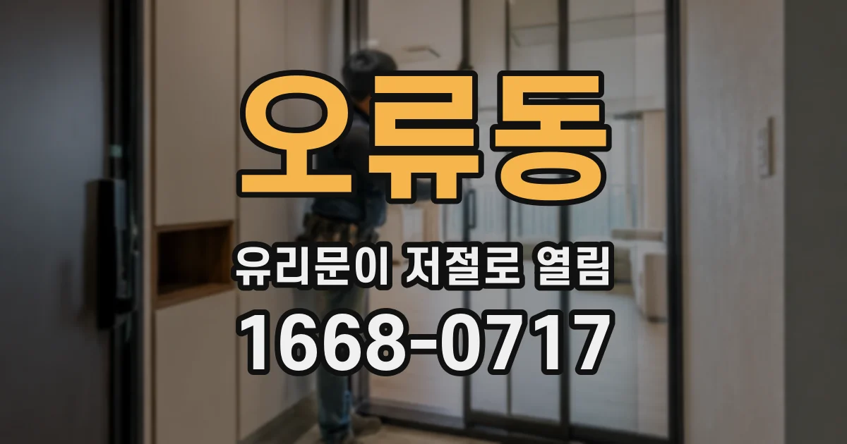 오류동 유리문이 저절로 열림