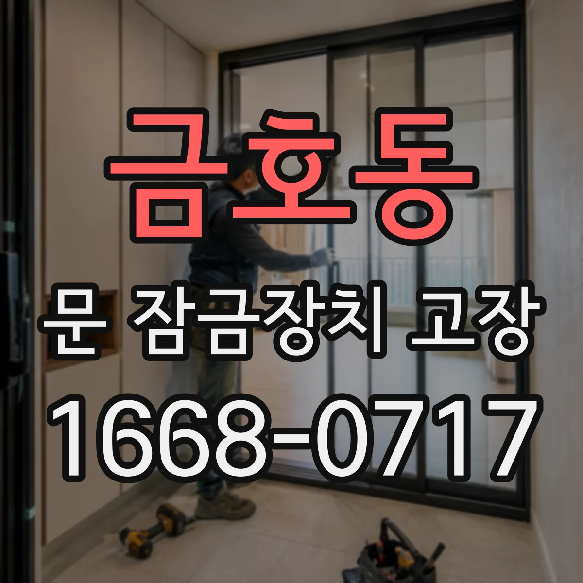 금호동 문 잠금장치 고장