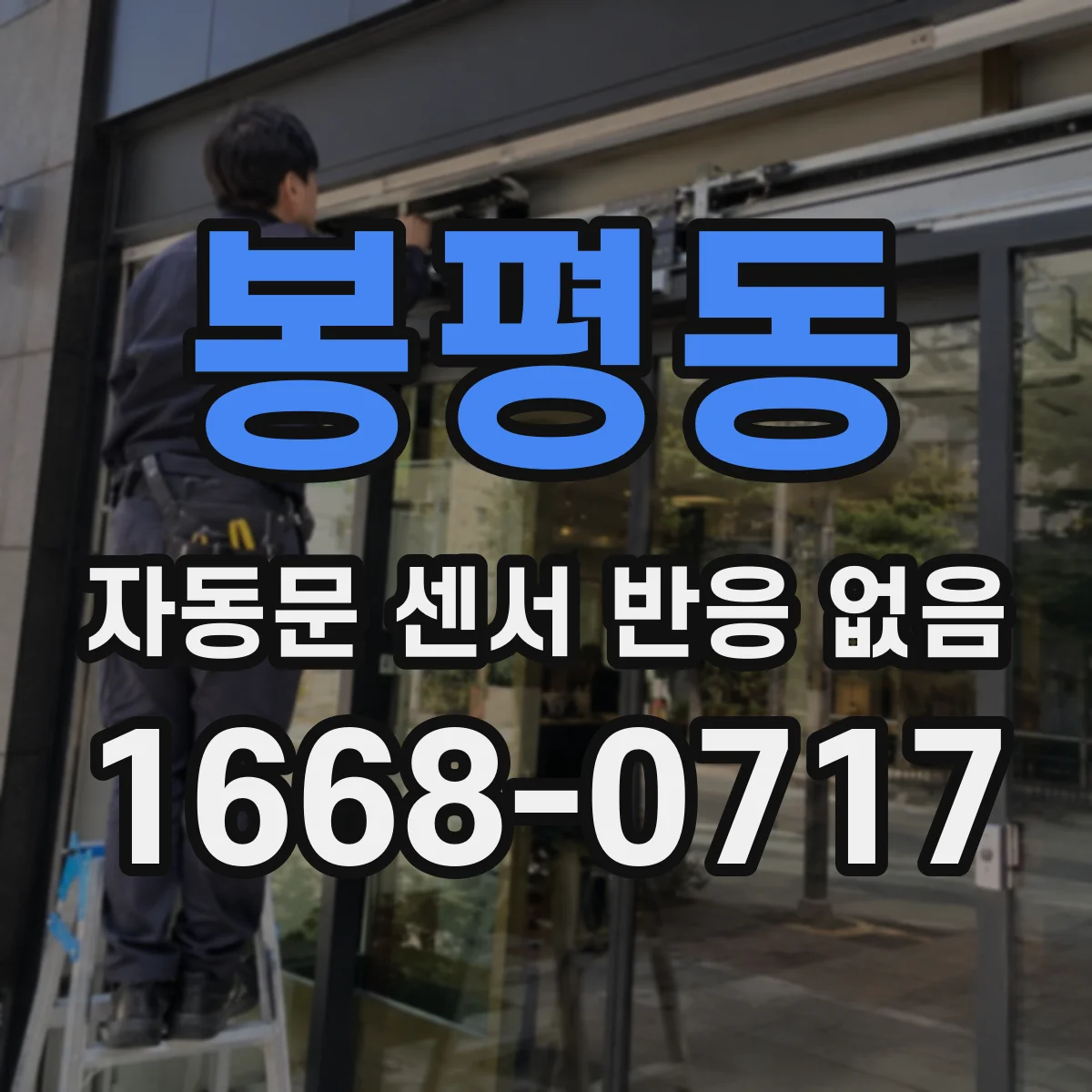 봉평동 자동문 센서 반응 없음