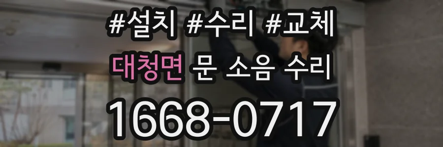 대청면 문 소음 수리