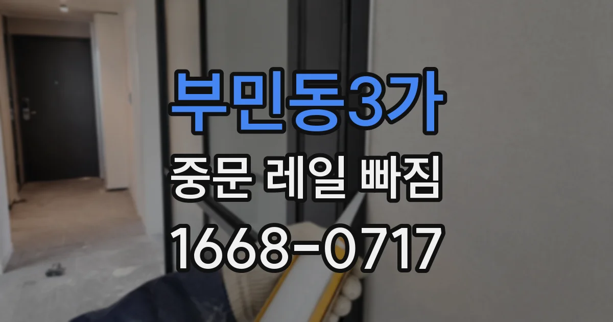 부민동3가 중문 레일 빠짐