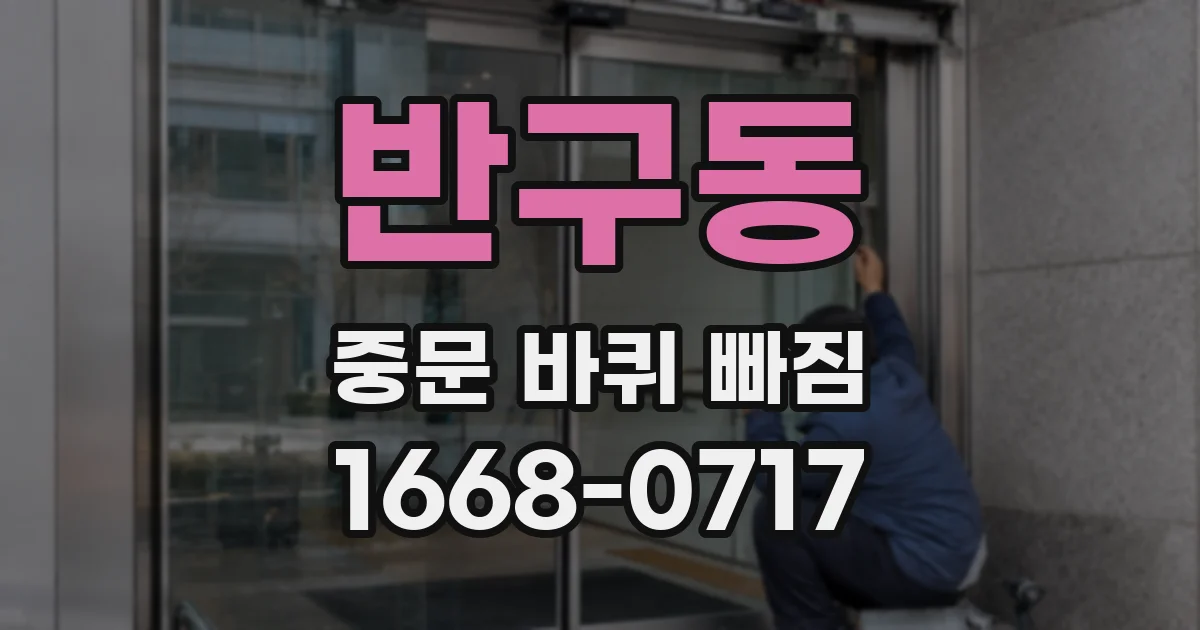 반구동 중문 바퀴 빠짐
