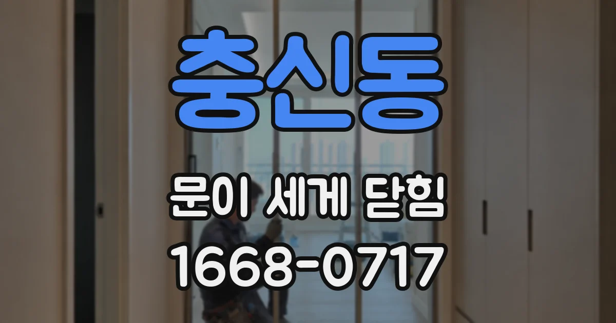 충신동 문이 세게 닫힘