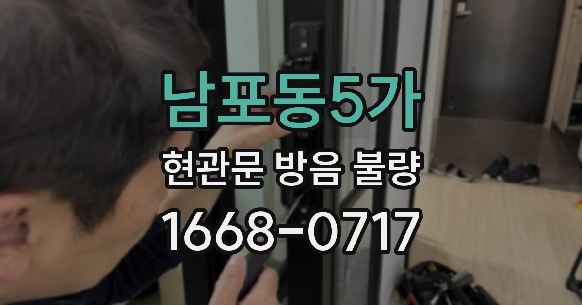 남포동5가 현관문 방음 불량