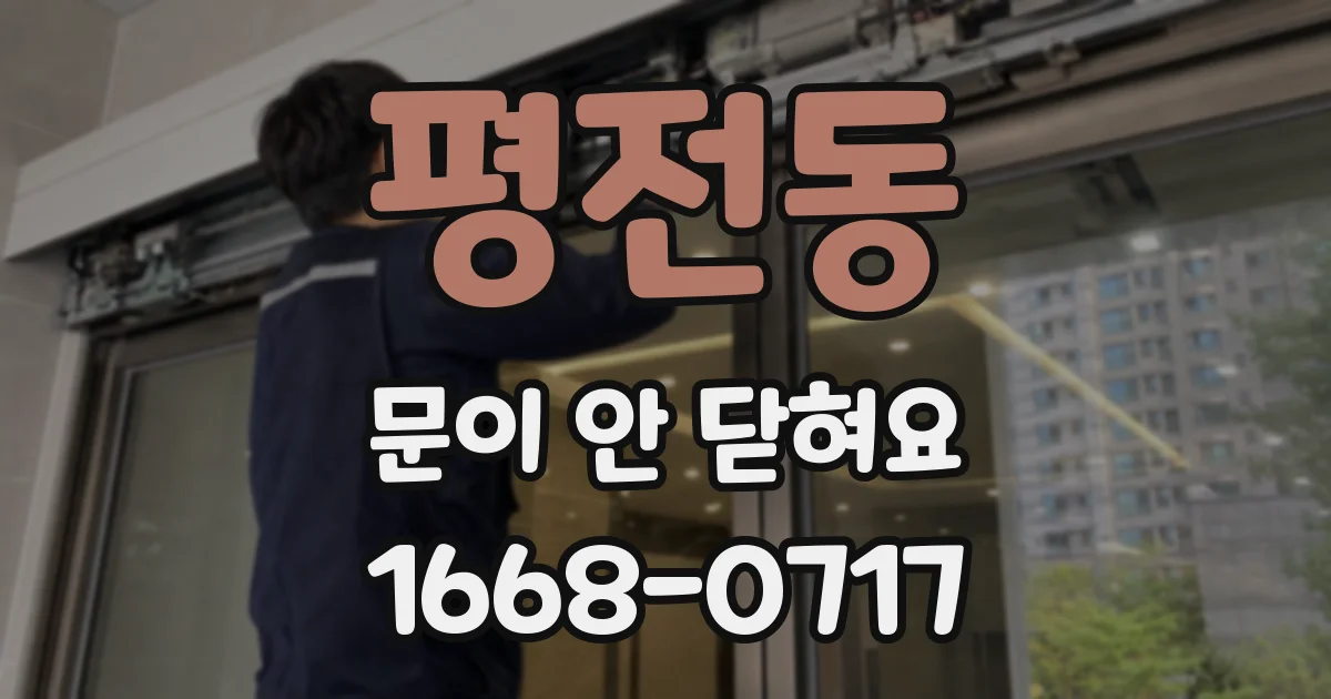 평전동 문이 안 닫혀요