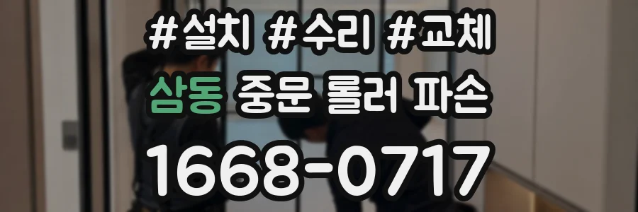 삼동 중문 롤러 파손