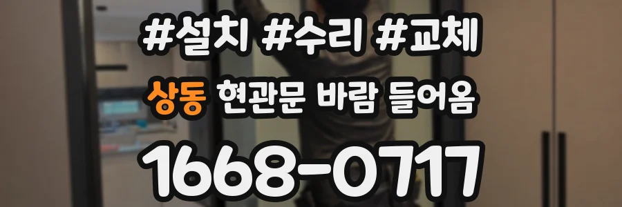 상동 현관문 바람 들어옴