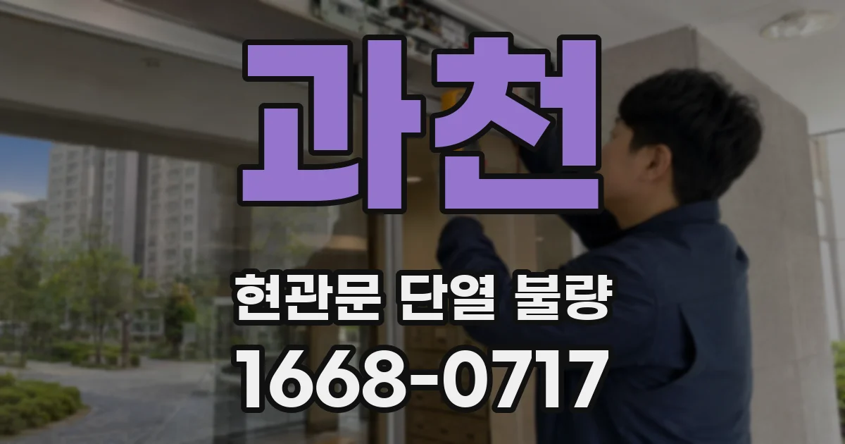 과천 현관문 단열 불량