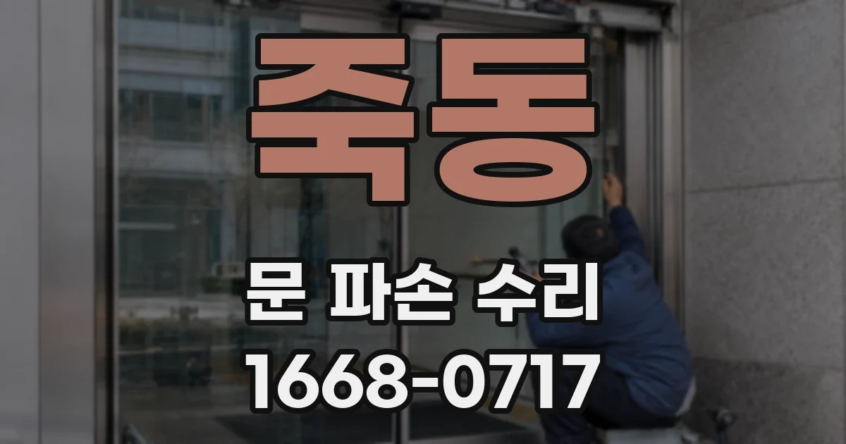 죽동 문 파손 수리