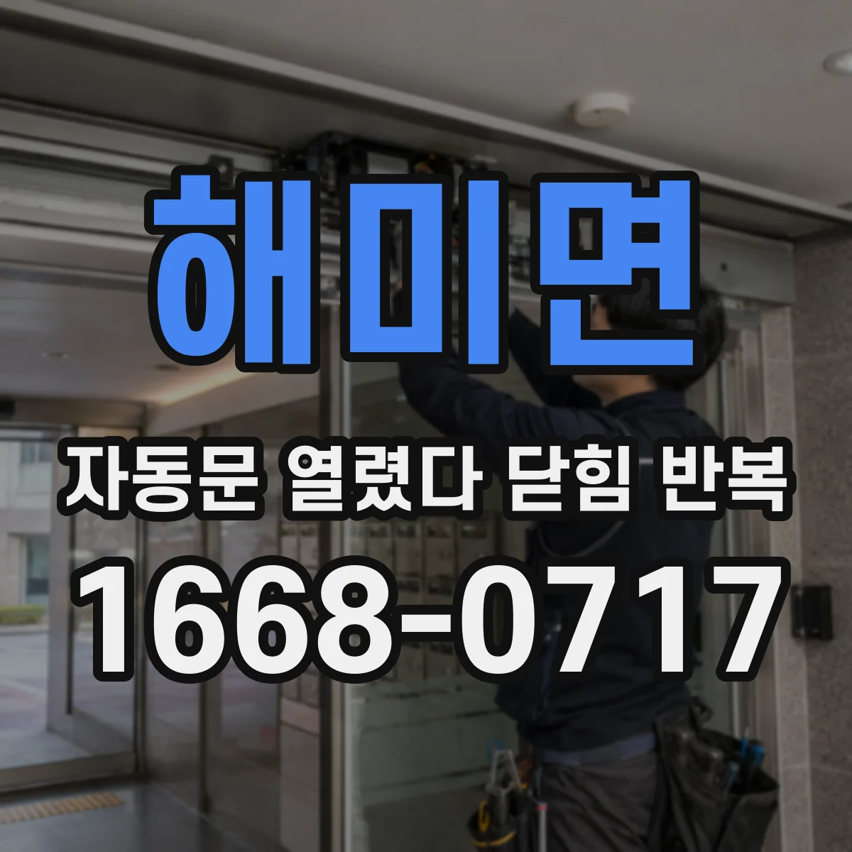 해미면 자동문 열렸다 닫힘 반복
