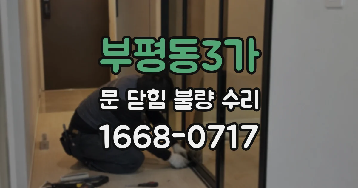 부평동3가 문 닫힘 불량 수리
