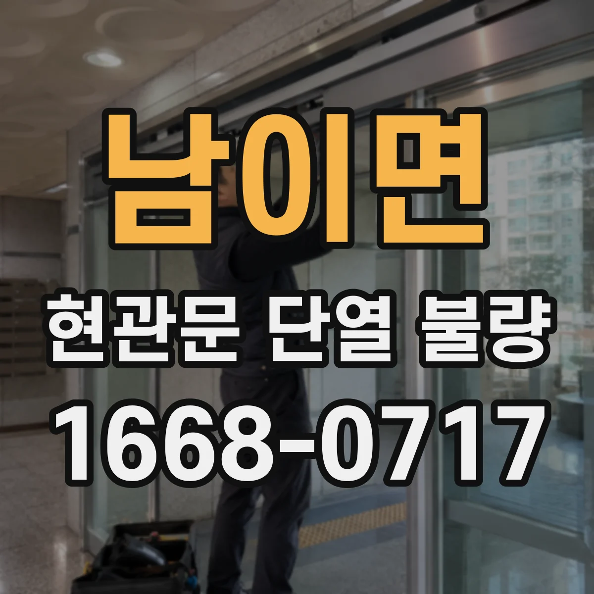 남이면 현관문 단열 불량