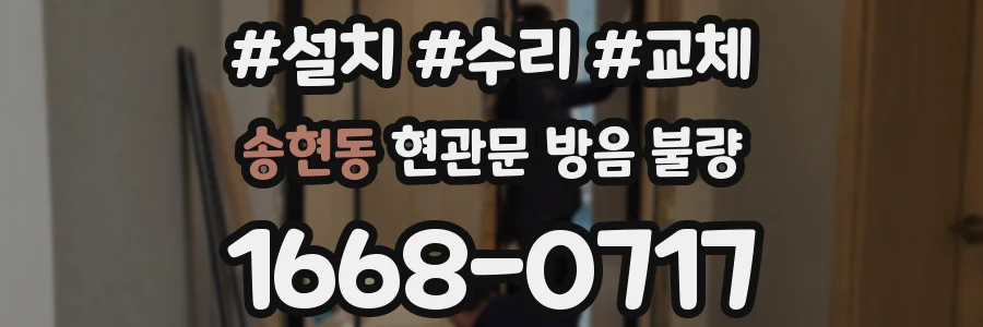 송현동 현관문 방음 불량
