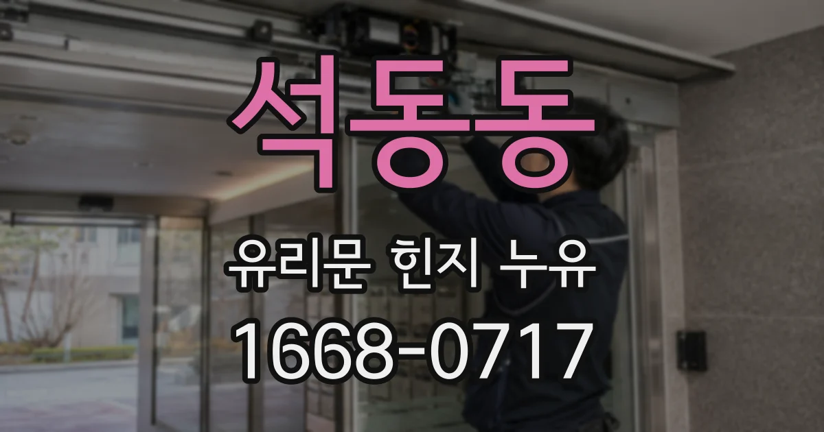 석동동 유리문 힌지 누유
