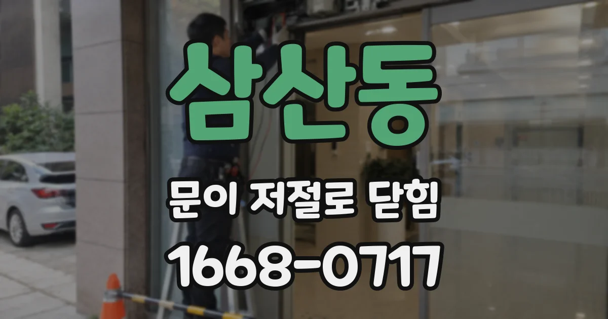 삼산동 문이 저절로 닫힘