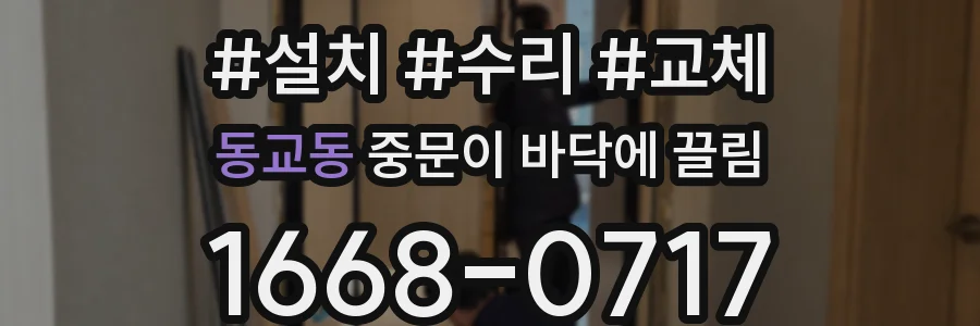 동교동 중문이 바닥에 끌림