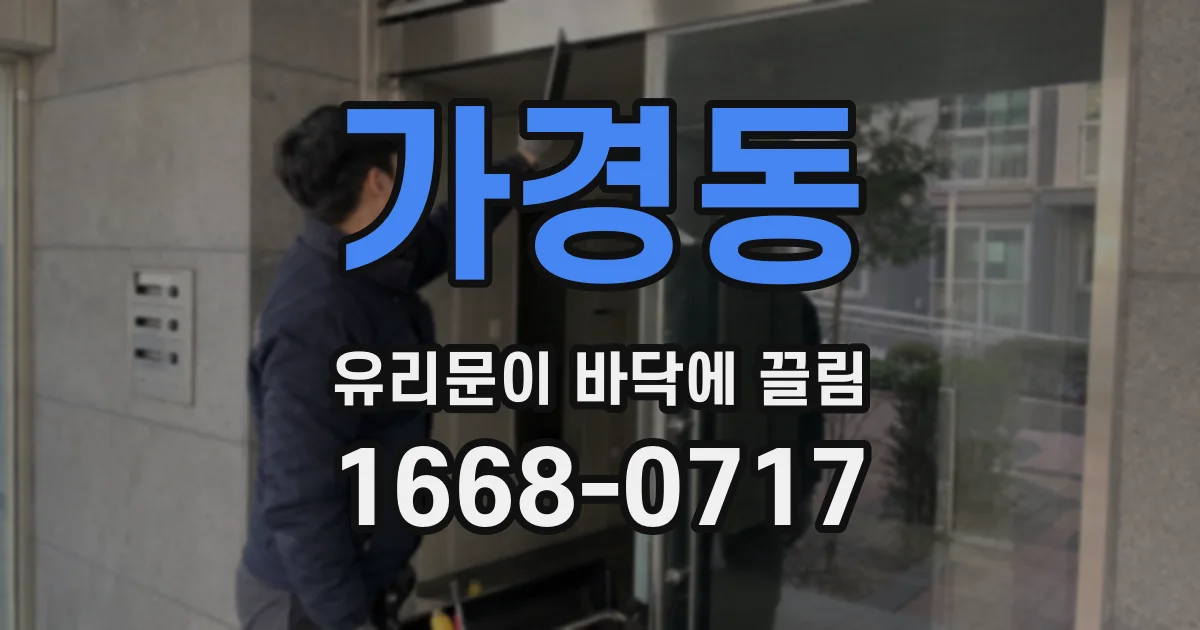가경동 유리문이 바닥에 끌림