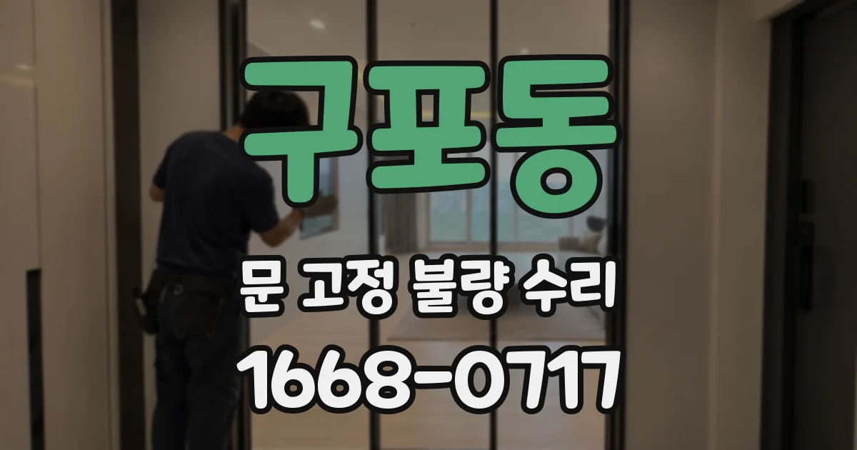 구포동 문 고정 불량 수리
