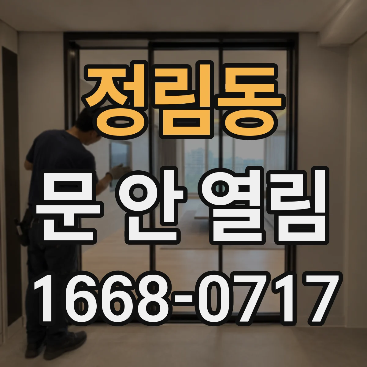 정림동 문 안 열림